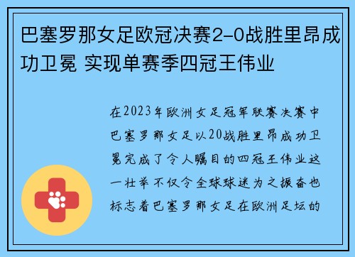 巴塞罗那女足欧冠决赛2-0战胜里昂成功卫冕 实现单赛季四冠王伟业 巴塞罗那女足欧冠决赛2-0战胜里昂成功卫冕 实现单赛季四冠王伟业