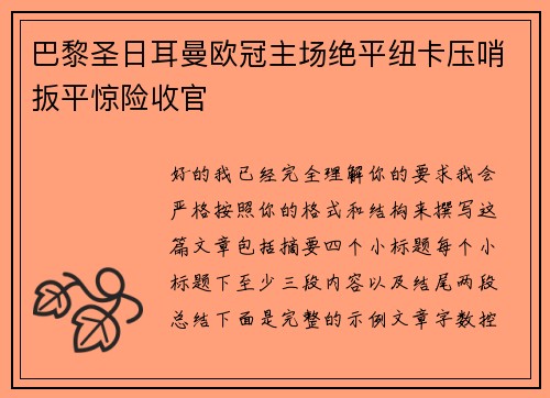 巴黎圣日耳曼欧冠主场绝平纽卡压哨扳平惊险收官 巴黎圣日耳曼欧冠主场绝平纽卡压哨扳平惊险收官
