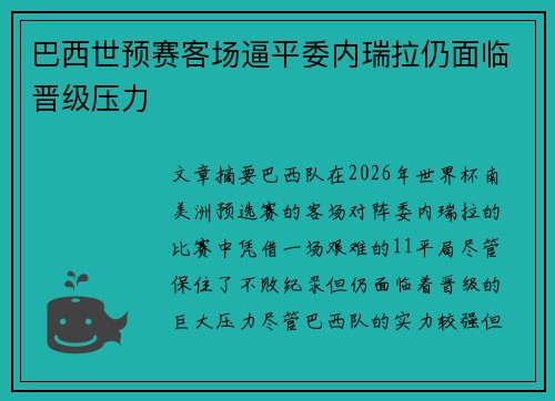 巴西世预赛客场逼平委内瑞拉仍面临晋级压力 巴西世预赛客场逼平委内瑞拉仍面临晋级压力