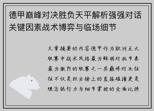 德甲巅峰对决胜负天平解析强强对话关键因素战术博弈与临场细节