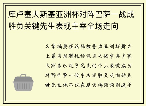 库卢塞夫斯基亚洲杯对阵巴萨一战成胜负关键先生表现主宰全场走向