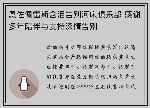 恩佐佩雷斯含泪告别河床俱乐部 感谢多年陪伴与支持深情告别 恩佐佩雷斯含泪告别河床俱乐部 感谢多年陪伴与支持深情告别