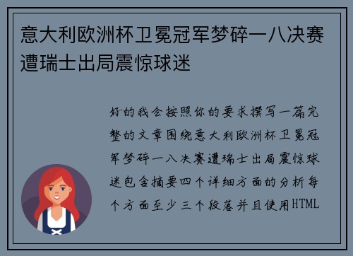 意大利欧洲杯卫冕冠军梦碎一八决赛遭瑞士出局震惊球迷 意大利欧洲杯卫冕冠军梦碎一八决赛遭瑞士出局震惊球迷
