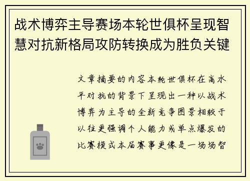战术博弈主导赛场本轮世俱杯呈现智慧对抗新格局攻防转换成为胜负关键