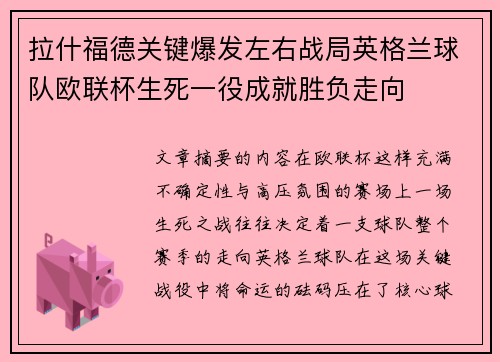 拉什福德关键爆发左右战局英格兰球队欧联杯生死一役成就胜负走向 拉什福德关键爆发左右战局英格兰球队欧联杯生死一役成就胜负走向