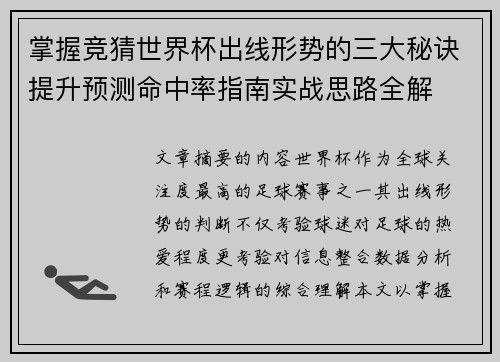 掌握竞猜世界杯出线形势的三大秘诀提升预测命中率指南实战思路全解