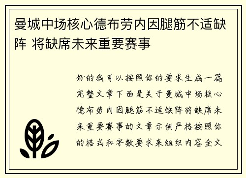 曼城中场核心德布劳内因腿筋不适缺阵 将缺席未来重要赛事