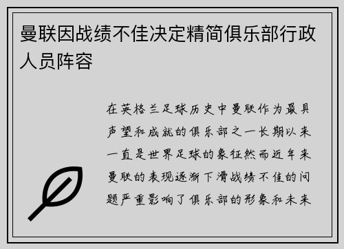 曼联因战绩不佳决定精简俱乐部行政人员阵容