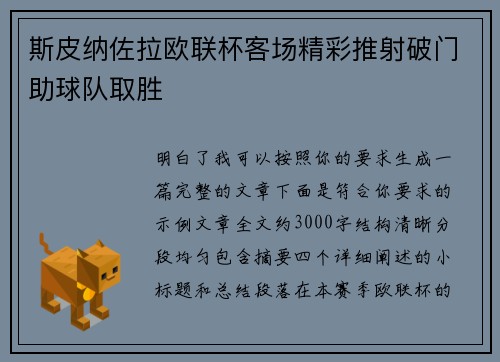 斯皮纳佐拉欧联杯客场精彩推射破门助球队取胜 斯皮纳佐拉欧联杯客场精彩推射破门助球队取胜