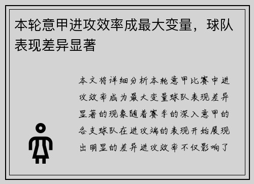 本轮意甲进攻效率成最大变量,球队表现差异显著 本轮意甲进攻效率成最大变量,球队表现差异显著