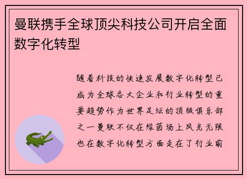 曼联携手全球顶尖科技公司开启全面数字化转型 曼联携手全球顶尖科技公司开启全面数字化转型