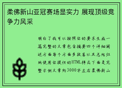 柔佛新山亚冠赛场显实力 展现顶级竞争力风采 柔佛新山亚冠赛场显实力 展现顶级竞争力风采