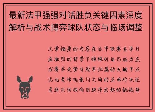 最新法甲强强对话胜负关键因素深度解析与战术博弈球队状态与临场调整