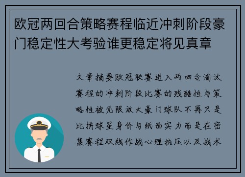 欧冠两回合策略赛程临近冲刺阶段豪门稳定性大考验谁更稳定将见真章 欧冠两回合策略赛程临近冲刺阶段豪门稳定性大考验谁更稳定将见真章