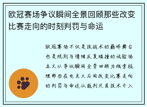欧冠赛场争议瞬间全景回顾那些改变比赛走向的时刻判罚与命运 欧冠赛场争议瞬间全景回顾那些改变比赛走向的时刻判罚与命运