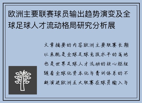 欧洲主要联赛球员输出趋势演变及全球足球人才流动格局研究分析展 欧洲主要联赛球员输出趋势演变及全球足球人才流动格局研究分析展