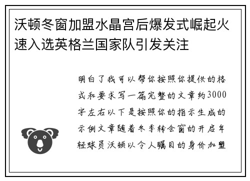 沃顿冬窗加盟水晶宫后爆发式崛起火速入选英格兰国家队引发关注