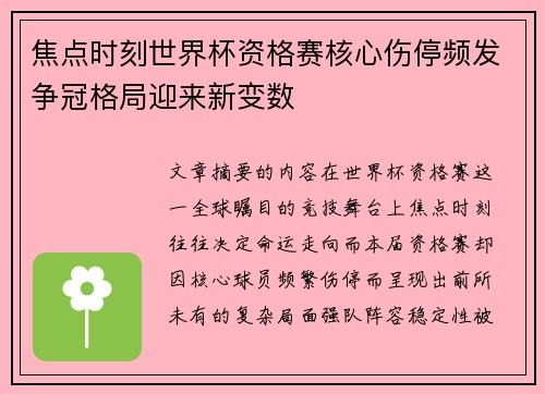 焦点时刻世界杯资格赛核心伤停频发争冠格局迎来新变数