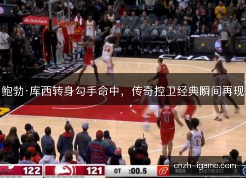 鲍勃·库西转身勾手命中，传奇控卫经典瞬间再现